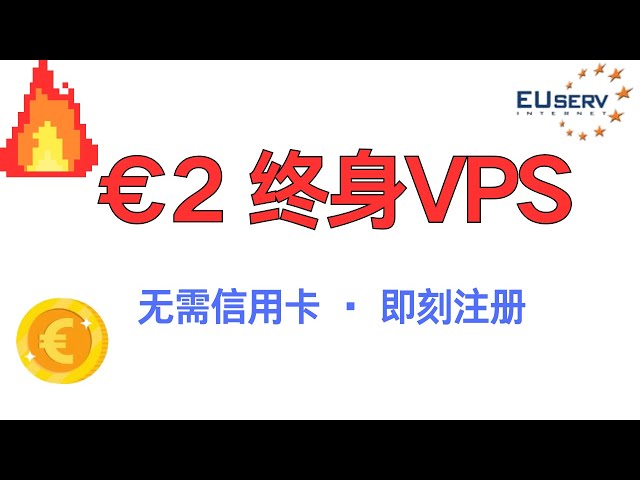 只要 €2！教你拿到长期免费 EUserv VPS服务器（无需卡、真能用）|可搭建节点|可科学上网|ipv6 SSH连接|free VPS|EUserv 免费 VPS 注册教程