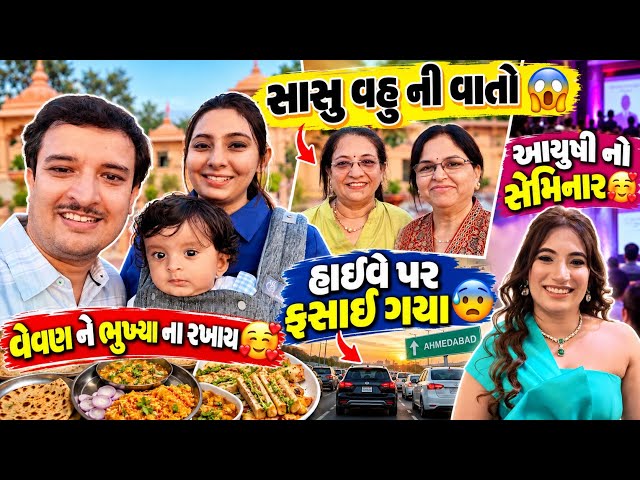 Sasu Vahu Ni Vato 😱 Ayushi No Seminar 🥰 Highway Par Fasai Gaya! | Family Vlog❤️