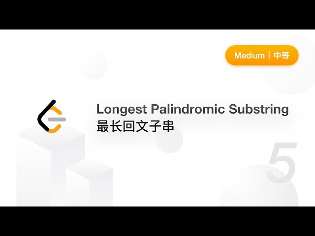 5. 最长回文子串 Longest Palindromic Substring【LeetCode 力扣题解】
