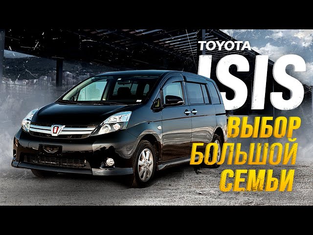 🤯ЛУЧШИЙ В СВОЁМ КЛАССЕ🤔 ИЛИ ЖЕ НЕТ⁉️TOYOTA ISIS👨‍👩‍👧‍👦