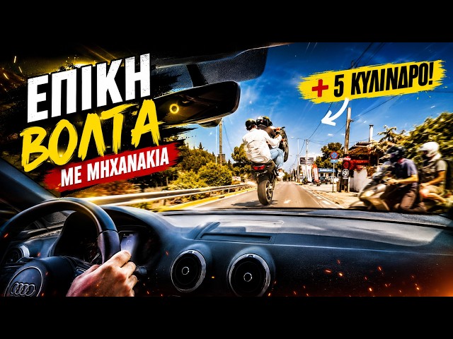 POV: Επική βόλτα με μηχανάκια και 5κύλινδρο θηρίο RS3