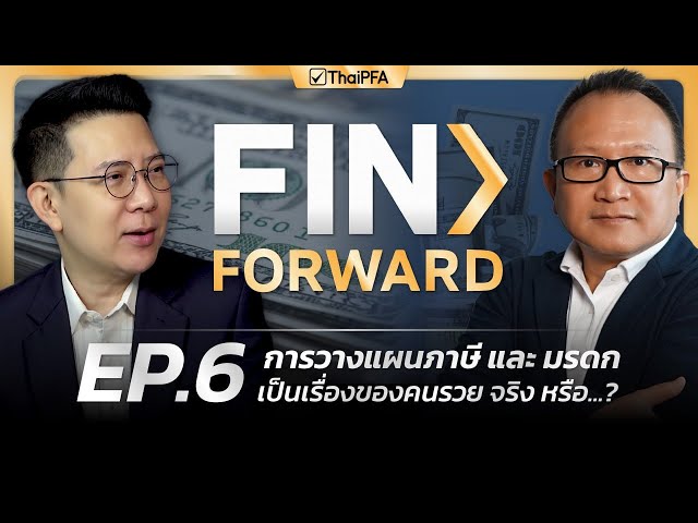 การวางแผนภาษีและมรดก ไม่ใช่เรื่องของคนรวยเท่านั้น!