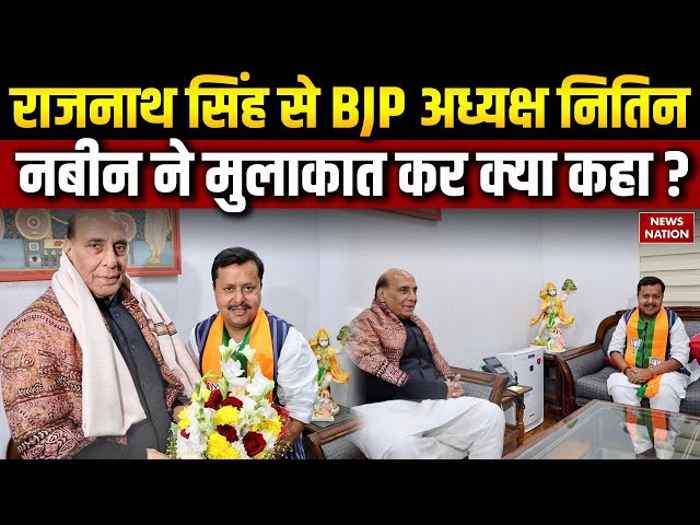 BJP New President Meet Rajnath Singh: अध्यक्ष बनने के बाद Nitin Nabin ने राजनाथ सिंह से की मुलाकात