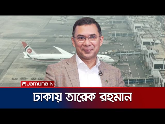 ঢাকায় তারেক রহমান; নেতাকর্মীদের স্লোগানে মুখর বিমানবন্দর | Tarek Rahman | Jamuna TV