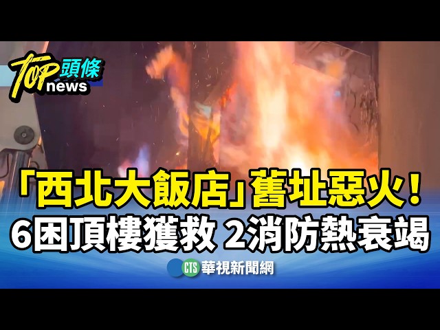 Fierce Blaze at Former "Northwest Hotel" Site! 6 Trapped on Rooftop Rescued, 2 Firefighters Suffe...