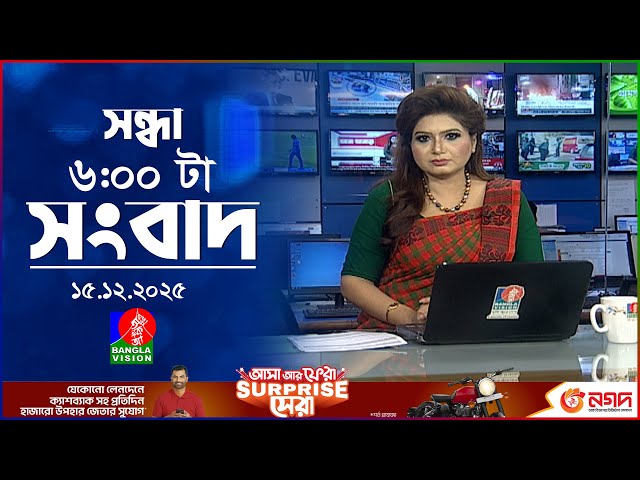 সন্ধ্যা ৬ টার বাংলাভিশন সংবাদ | ১৫ ডিসেম্বর ২০২৫ | BanglaVision 6 PM News Bulletin | 15 Dec 2025