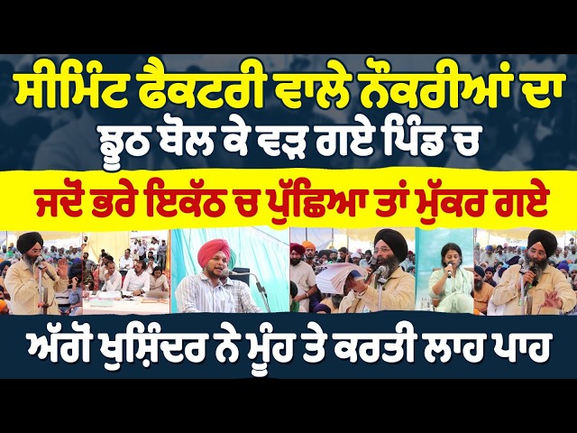 ਸੀਮਿੰਟ ਫੈਕਟਰੀ ਵਾਲੇ ਨੌਕਰੀਆਂ ਦਾ ਝੂਠ ਬੋਲ ਕੇ ਵੜ ਗਏ ਪਿੰਡ ਚ | ਜਦੋਂ ਭਰੇ ਇਕੱਠ ਚ ਪੁੱਛਿਆ ਤਾਂ ਮੁੱਕਰ ਗਏ