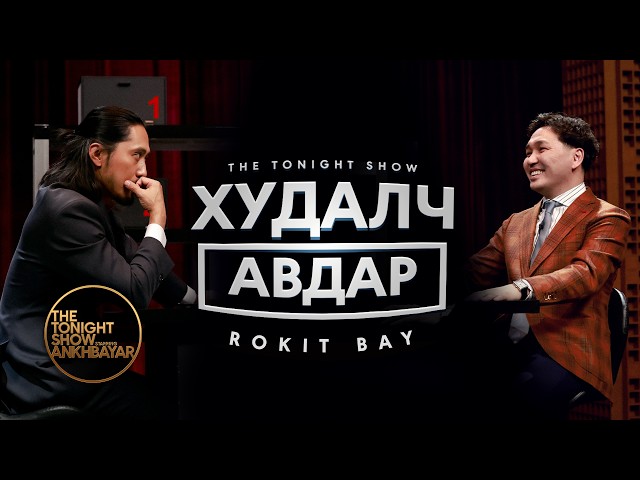Rokit Bay - Худалч Авдар | The Tonight Show Starring Ankhbayar