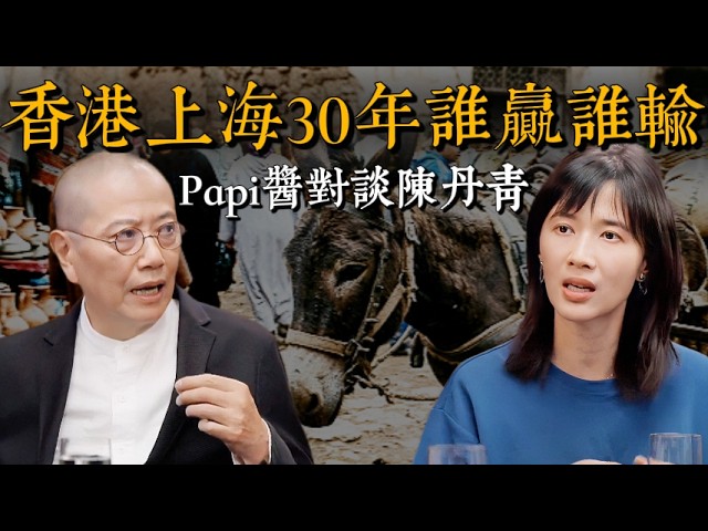 【Papi醬對談陳丹青】陳丹青被Papi醬逼問到啞口無言？老派新派大戰，香港上海30年誰贏誰輸？#Papi醬 #陳丹青 #魯豫 #上海 #香港  #经济 #老派 #新派 #艺术   #窦文涛
