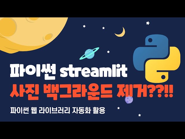 파이썬 rembg 라이브러리와 Streamlit을 이용하여 백그라운 자동제거 웹 페이지 개발