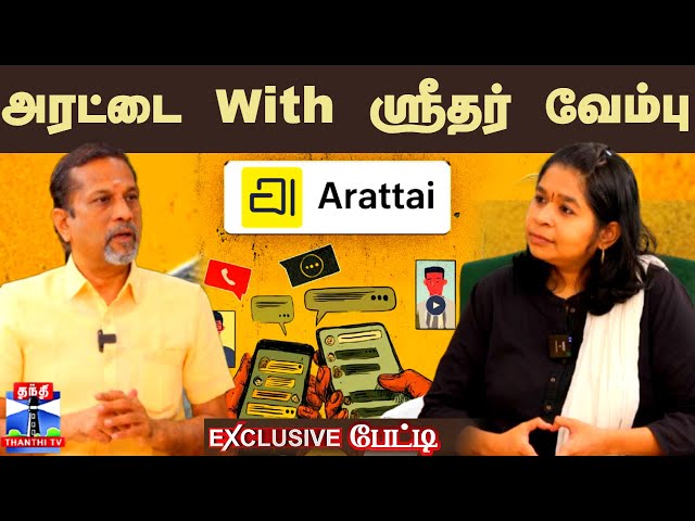 Arattai App | Whatsapp | Zoho CEO Sridhar Vembu Interview | அரட்டை With ஸ்ரீதர் வேம்பு