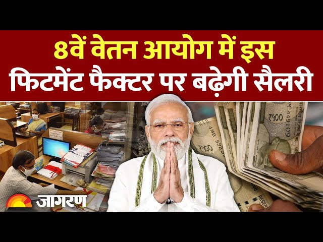 8th Pay Commission : 8वें वेतन आयोग पर अपडेट।DA hike |Hindi news | Modi Government| Salary Hike