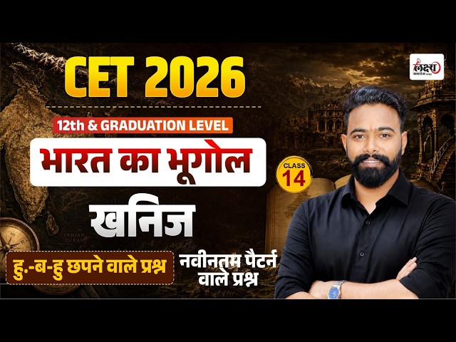 CET Indian Geography Classes 2026 | Khanij (खनिज) | CET 2026 Indian Gk Questions | SK Sir #13