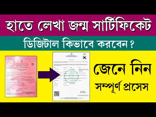 পুরনো হাতে লেখা জন্ম সার্টিফিকেট ডিজিটাল করার নিয়ম || West Bengal Birth Certificate Digital Process