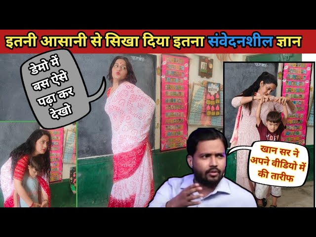 💥Madam's method of learning BAD TOUCH went viral😱 HOW TO TEACH BAD TOUCH DURING DEMO| #viral Poonam