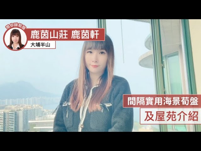 大埔鹿茵山莊荀盤推介及屋苑介紹