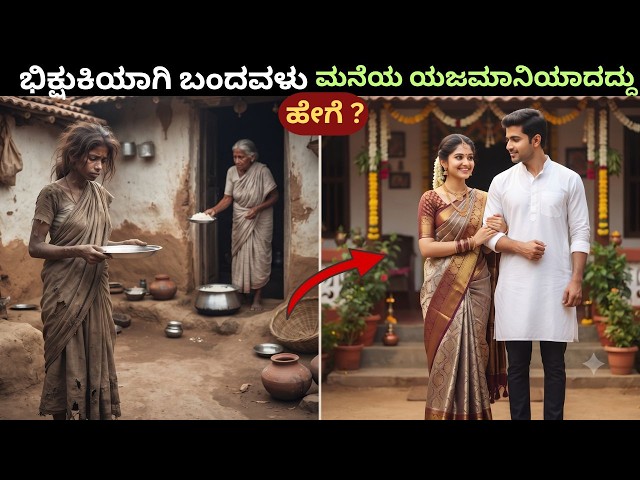 ಭಿಕ್ಷೇ ಬೇಡಲು ಬಂದ ಯುವತಿ ಆ ಮನೆಯ ಯಜಮಾನಿ ಯಾದದ್ದು ಹೇಗೆ ?