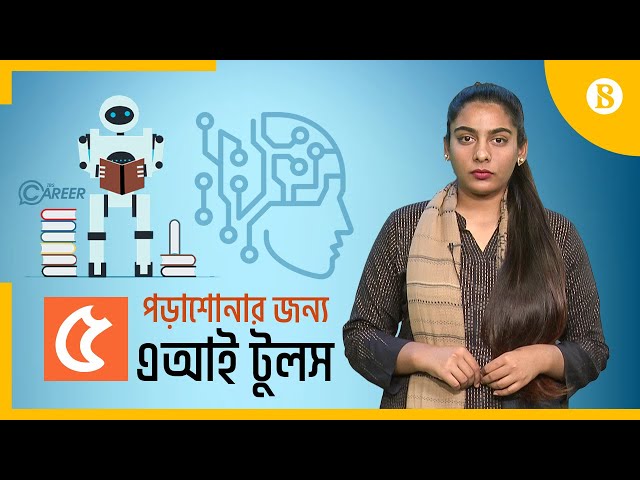শিক্ষার্থীদের জন্য ৫ টি এআই টুলস | Best AI Tools for Education | The Business Standard