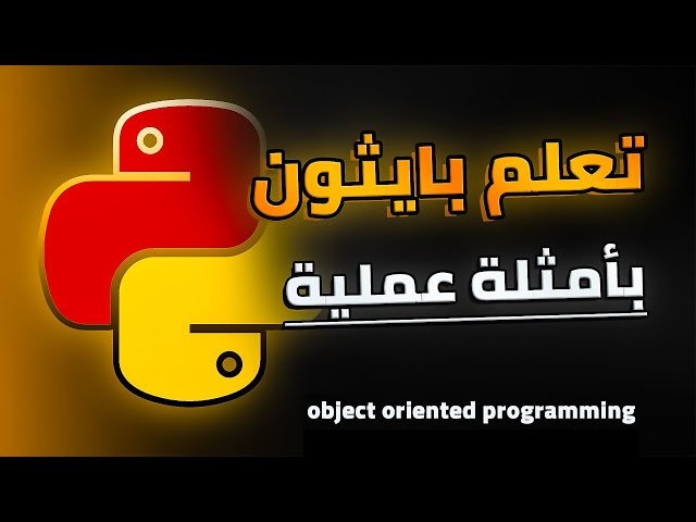 Python OOP Tutorials - تعلم بايثون بالتطبيق العملي