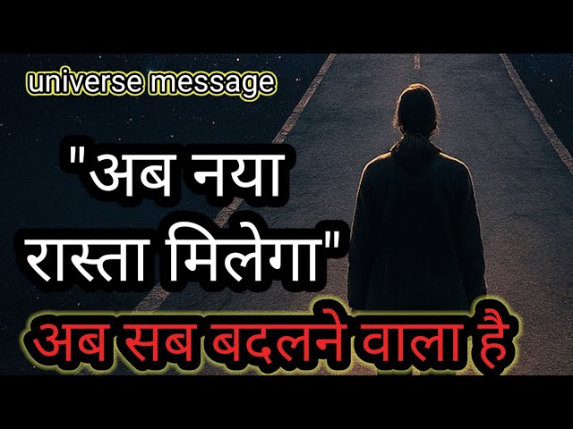 अब नया रास्ता मिलेगा🌊 universe message today I divine message today 