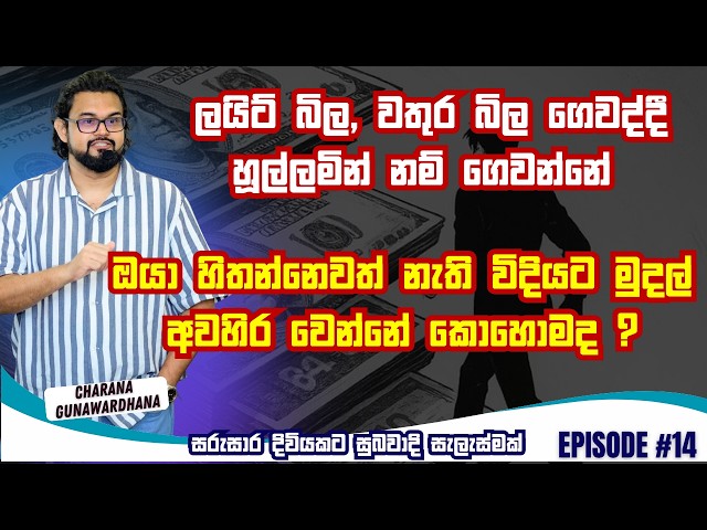 සරුසාර දිවියකට සුබවාදී සැලැස්මක් | Episode 14 | May 17,2026 #lawofattraction #charanagunawardhana