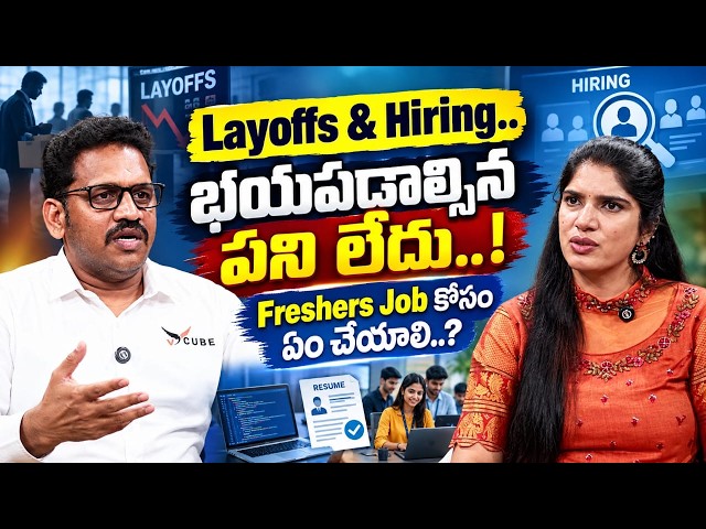 Layoffs & Hiringపై భయపడాల్సిన పని లేదు..! 💻🔥 Freshers ఇలా చేస్తే మంచిది | VCube Software Solution