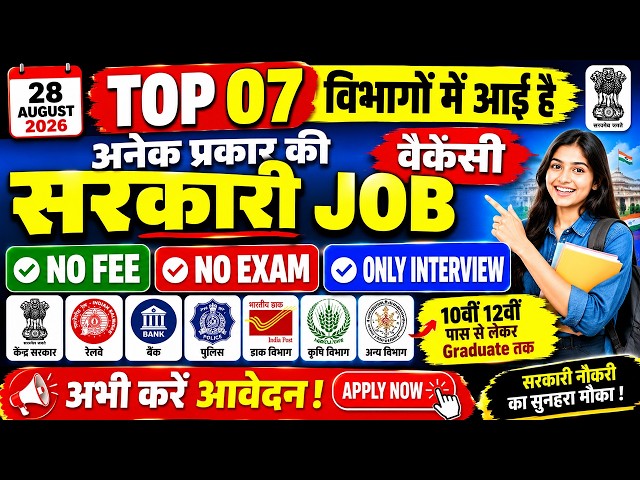 28 अगस्त की TOP 07 सरकारी भर्ती बिना परीक्षा | बिना फीस Direct Interview @khangsresearchcentre1685