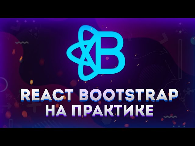 React Bootstrap // Сайт за 15 минут // Полный обзор на практике