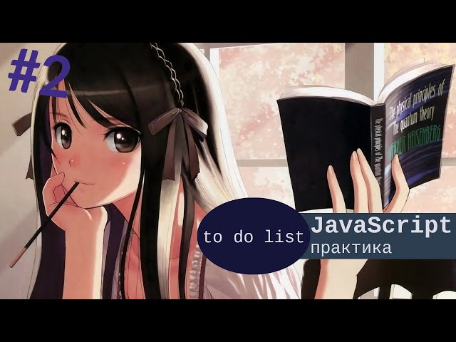 JavaScript Практика . To Do List (2 часть).