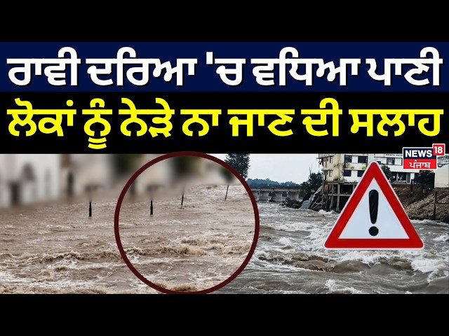 Chamba News | ਰਾਵੀ ਦਰਿਆ 'ਚ ਵਧਿਆ ਪਾਣੀ, ਲੋਕਾਂ ਨੂੰ ਨੇੜੇ ਨਾ ਜਾਣ ਦੀ ਸਲਾਹ | Ravi Water Level | N18V