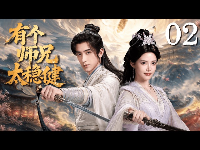 【2026最新仙俠劇】有個師兄太穩健 Pull Strings 02🌸敖瑞鵬前世絕症重生洪荒，靠著穩健苟成天庭大佬！🔥💥