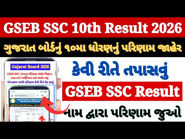 GSEB 10th Result 2026 Kaise Dekhe ? How to Check GSEB 10th Result ? Check GSEB SSC Result By Name