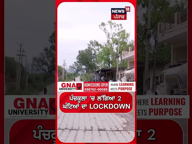 ਪੰਚਕੂਲਾ 'ਚ ਲੱਗਿਆ ਲਾਕਡਾਊਨ!  Panchkula News | Lockdown | #shorts | N18S