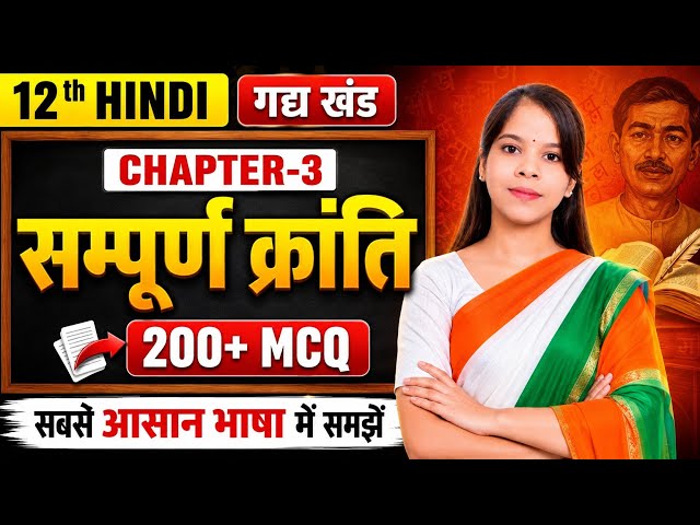 🇮🇳 15 अगस्त Special 🇮🇳 | सम्पूर्ण क्रांति | 200+ MCQ | Class 12 Hindi | Bihar Board 2027 | गद्य खंड