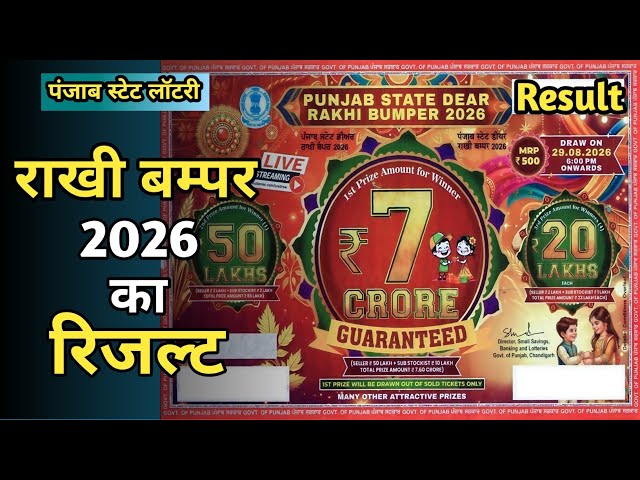 Rakhi Bumper 2026 Result | Punjab State Dear Rakhi Bumper Result Today