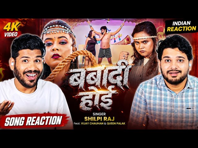 🔥 Barbaadi Hoi – Shilpi Raj | Bhojpuri Song Reaction | पहली बार सुना तो होश उड़ गए 😱