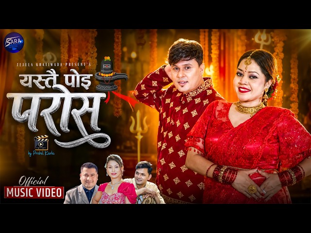 New Teej Song यस्तै पोई परोस | Yestai Poi Paros | Sahima Shrestha | Rupesh Upreti | Tejula Khatiwada