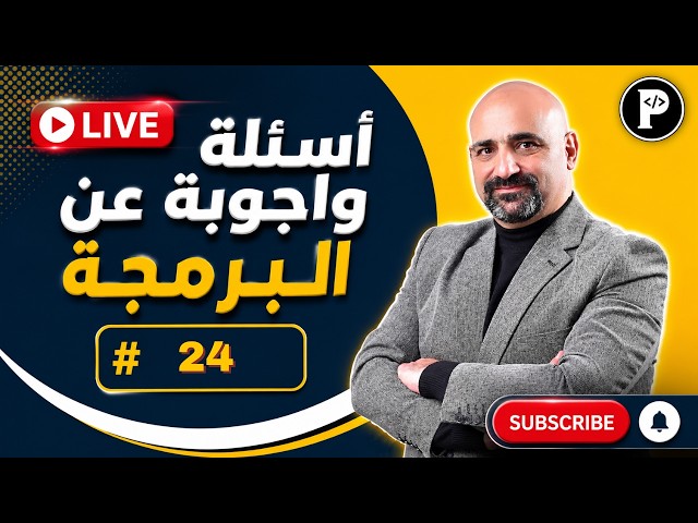 لايف اسئلة واجوبة عن البرمجة رقم 24