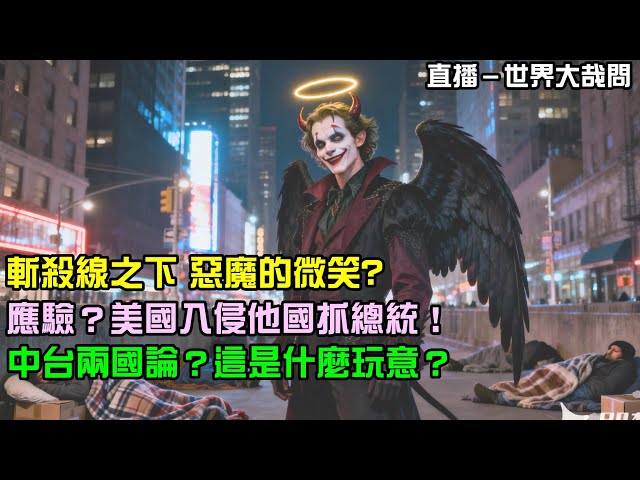 一月的預測應驗？美國入侵委內瑞拉成功！