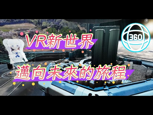 [360度] VR新世界—邁向未來的旅程