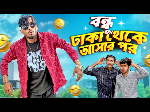 বন্ধু ঢাকা থেকে আসার পর 🤣।