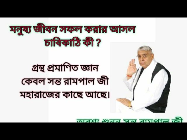 Bangla Satsang By Sant Ramapal Ji Maharaj | SATsang 05