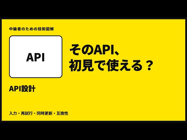 API設計｜使う人が、迷わない約束