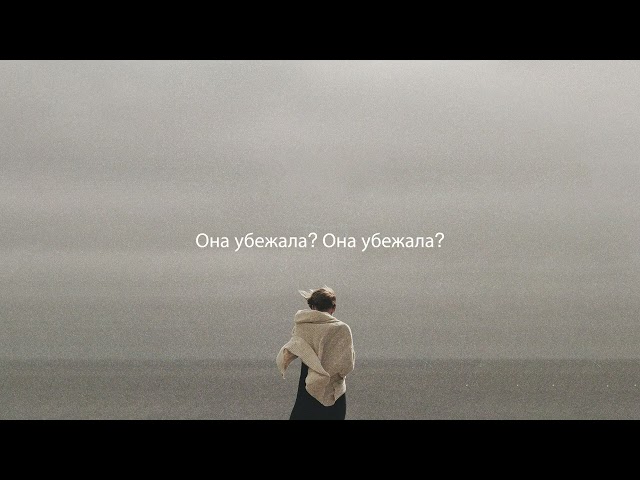 SYML - "Where's My Love" [Russian Lyric Video]
