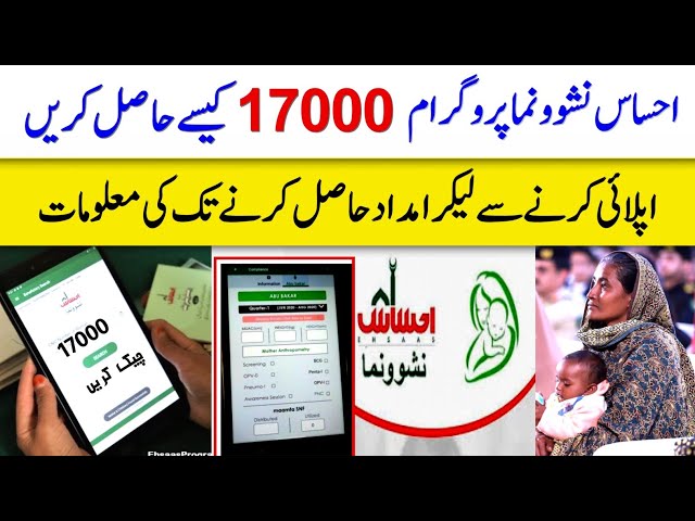 Ehsas Nashonuma 17000 | ehsaas nashonuma program online registration | how to apply ehsaas nashonuma