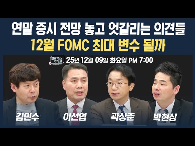 🔴[19시 생방송] 연말 증시 전망 놓고 엇갈리는 의견들...12월 FOMC 최대 변수 될까 (이선엽, 곽상준, 박현상, 김민수) | 인포맥스라이브 251209