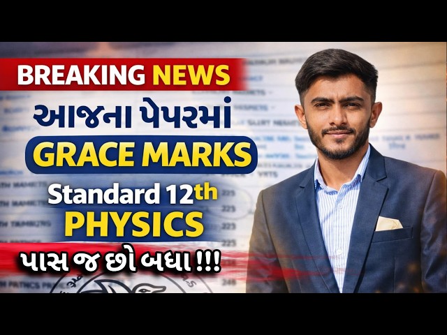 🔥 Std 12 Physics Grace Marks Update 2026 | આજના પેપરમાં પાસ થવાની ચિંતા હવે છોડો | GSEB Board Latest