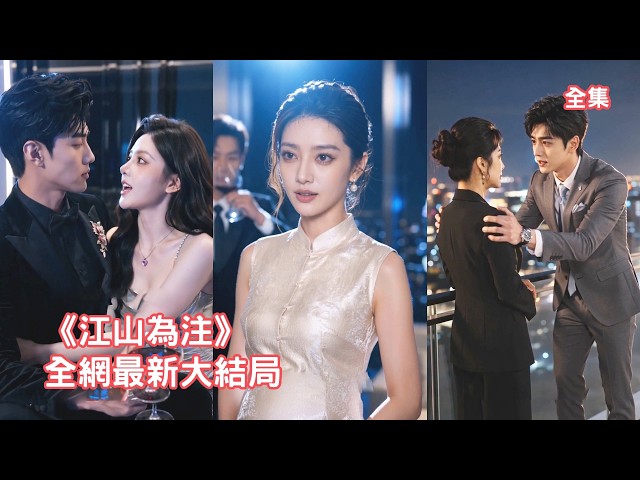 渣男為哄小三開心逼她對賭交出公司股權，怎料她卻意外聽到腹中萌寶的心聲，根據崽崽指引逆轉局勢瘋狂打臉姦夫淫婦，一路反擊最終拿下掌權之位讓渣男凈身出戶！【江山为注】 #短剧 #情感 #260616js