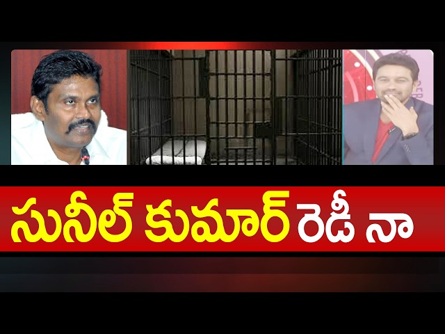 Ex IPS Sunil Kumar SENSATIONAL Interview Over Raghuramakrishnam Raju Case | Sunil Nayak Arrest