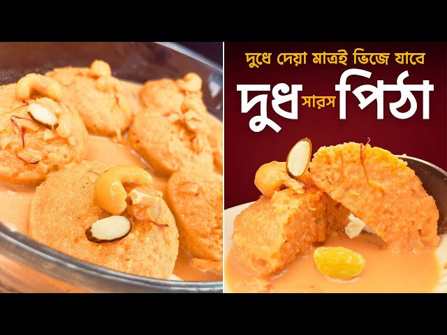 দুধ সারস পিঠা রেসিপি | রসভরি পিঠা — এভাবে বানালে ভেতরটা শক্ত হবে না, স্বাদেও হবে সেরা!